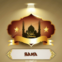 إسم RANA مكتوب على صور أهلا رمضان